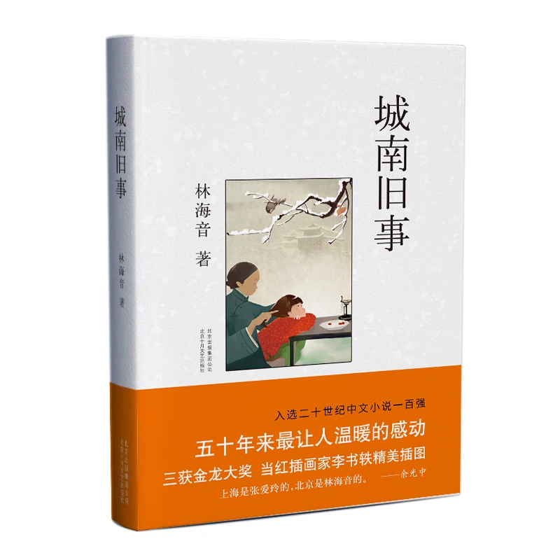【爱心树官方】城南旧事 课外读物 小说 新课标  著名 作家