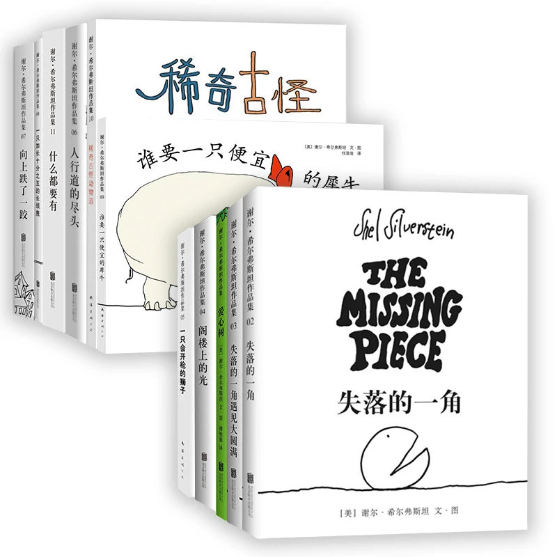 【爱心树官方】谢尔•希尔弗斯坦 11册套装 绘本 儿童 经典 阅读