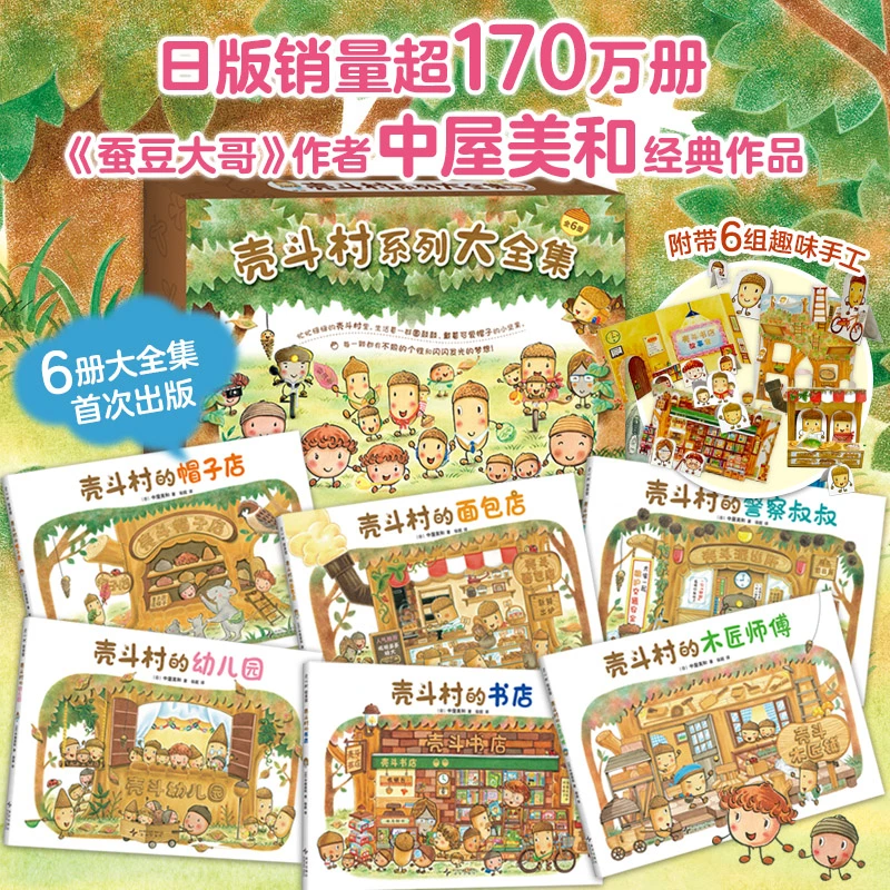 壳斗村系列大全集（全6册）幸福热闹的坚果小世界 社会启蒙