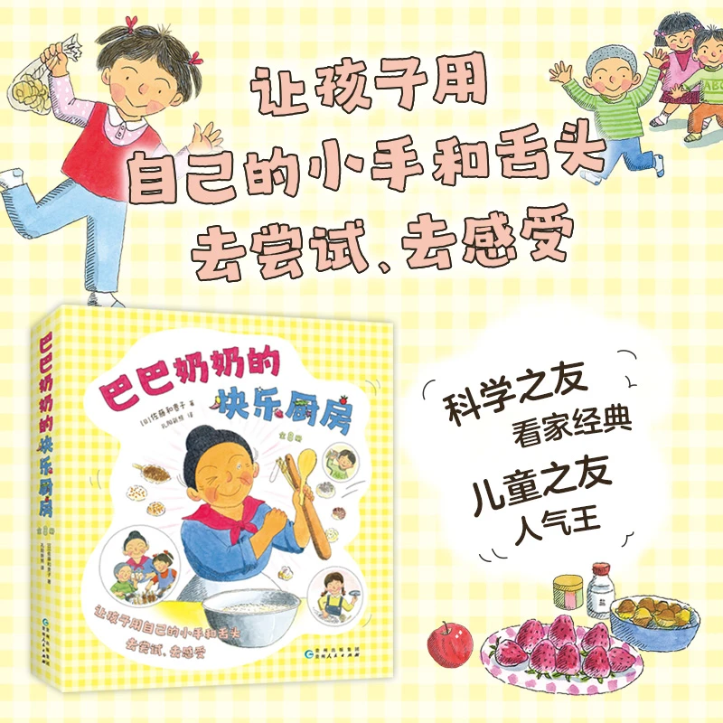 巴巴奶奶的快乐厨房（全8册）科学之友儿童之友经典 美食绘本