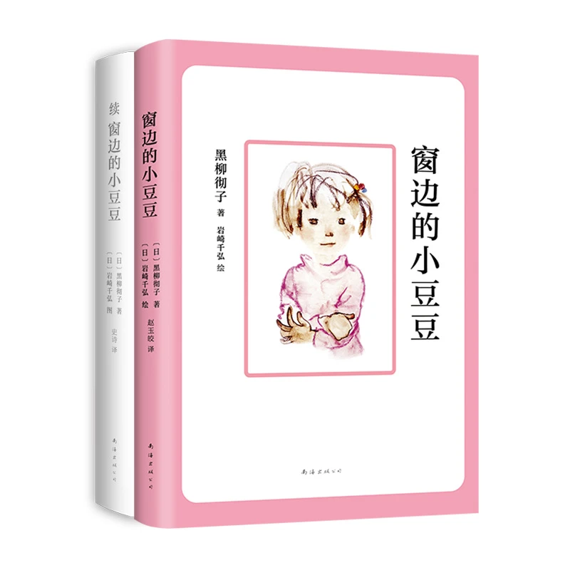窗边的小豆豆成长套装：窗边的小豆豆(2018版)+续窗边的小豆豆
