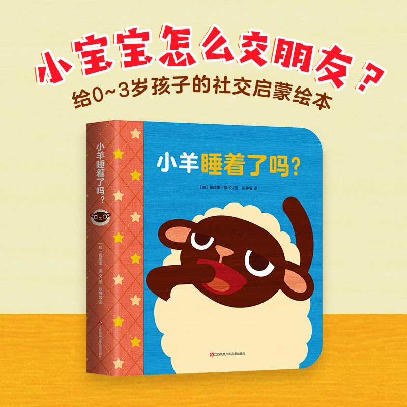 【爱心树官方】小羊睡着了吗？  0~3岁低幼宝宝社交启蒙