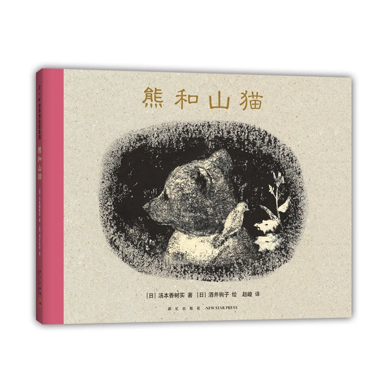 【微瑕书】熊和山猫