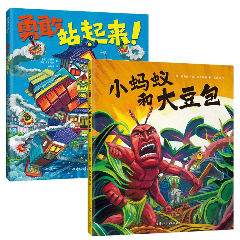 幽默勇气故事绘本（2册）勇敢站起来+小蚂蚁和大豆包