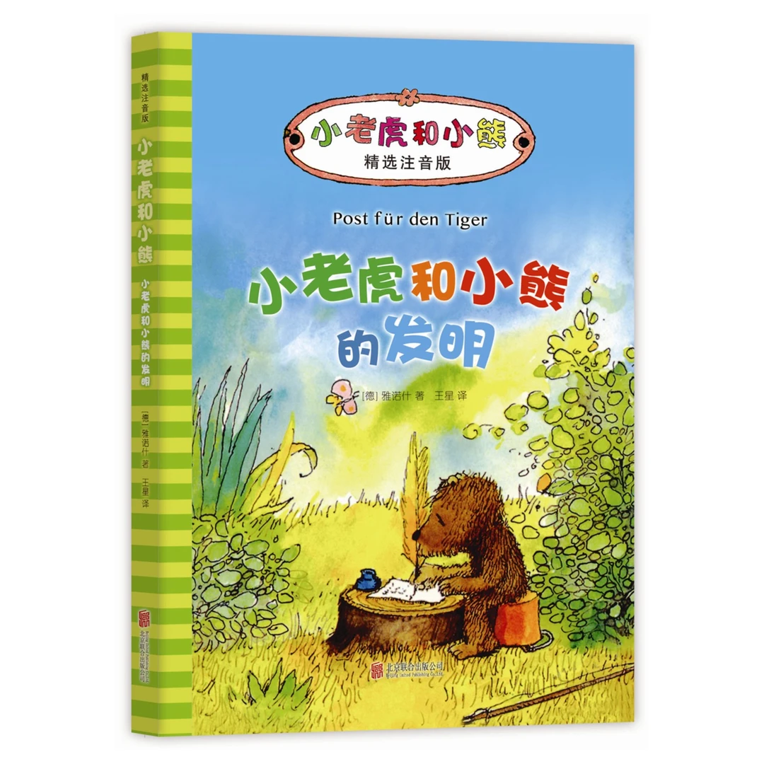 【微瑕书】小老虎和小熊的发明