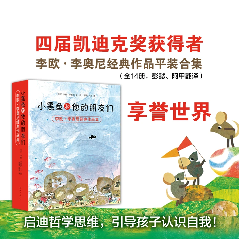【爱心树】小黑鱼和他的朋友们 全14册  李欧李奥尼