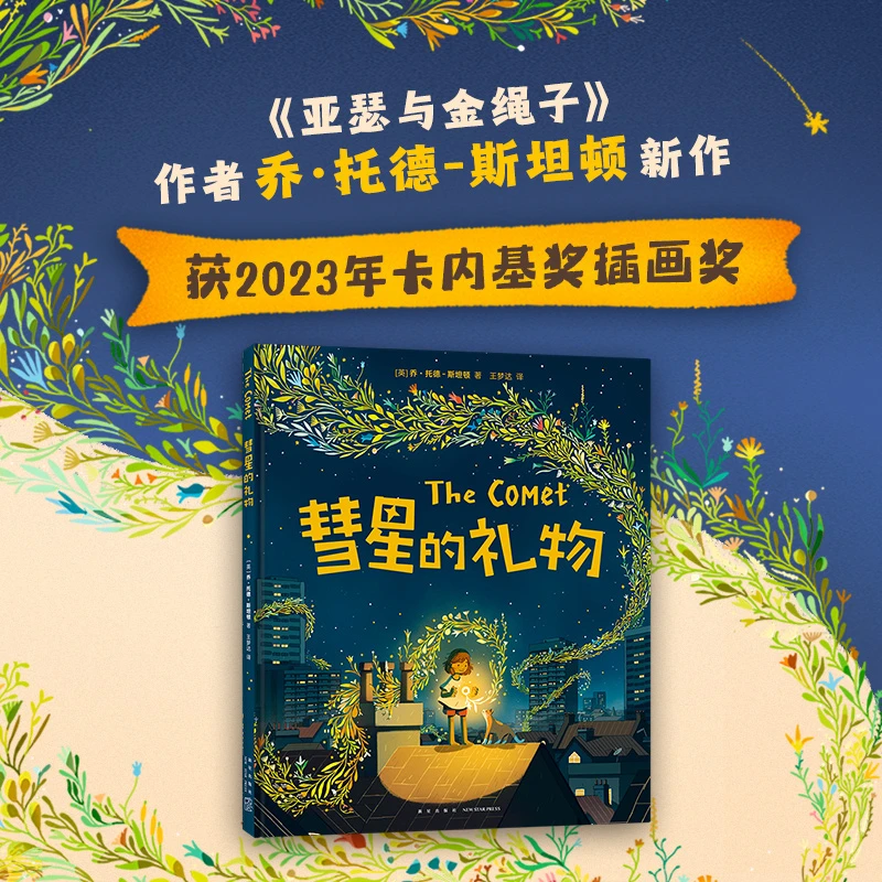 【爱心树官方】彗星的礼物  亲子关系 情绪管理 归属感 安·全感