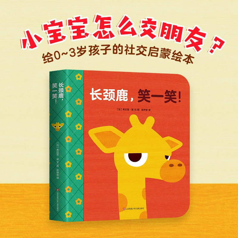 【爱心树官方】长颈鹿，笑一笑！0~3岁低幼宝宝社交启蒙