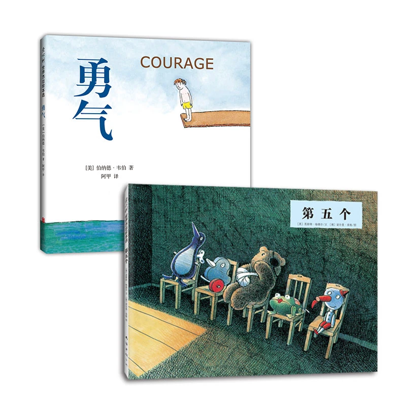 【爱心树官方】勇气之书系列（2册）：勇气+第五个