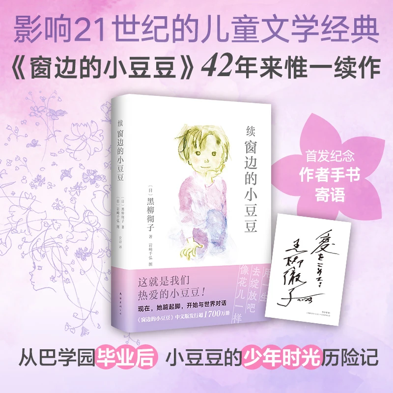 【爱心树】多规格 续窗边的小豆豆 +窗边的小豆豆  黑柳彻子