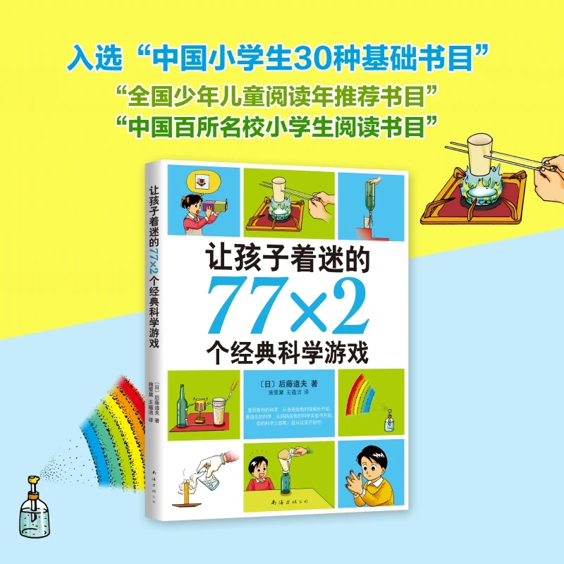 【爱心树】让孩子着迷的77*2个经典科学游戏