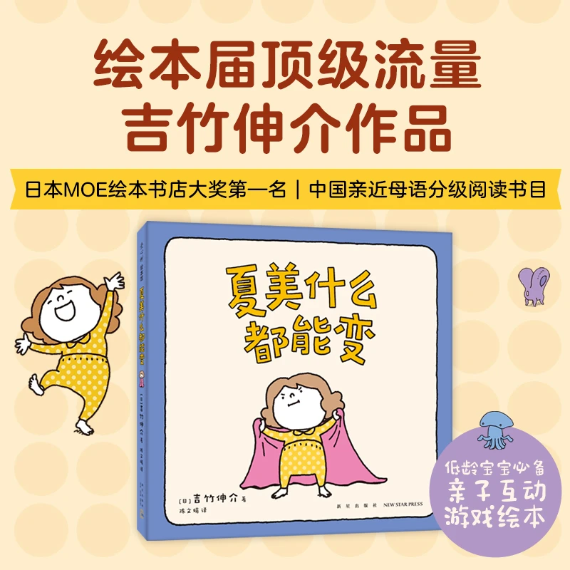 【爱心树官方】吉竹伸介:夏美什么都能变 亲子互动游戏 低龄 3岁