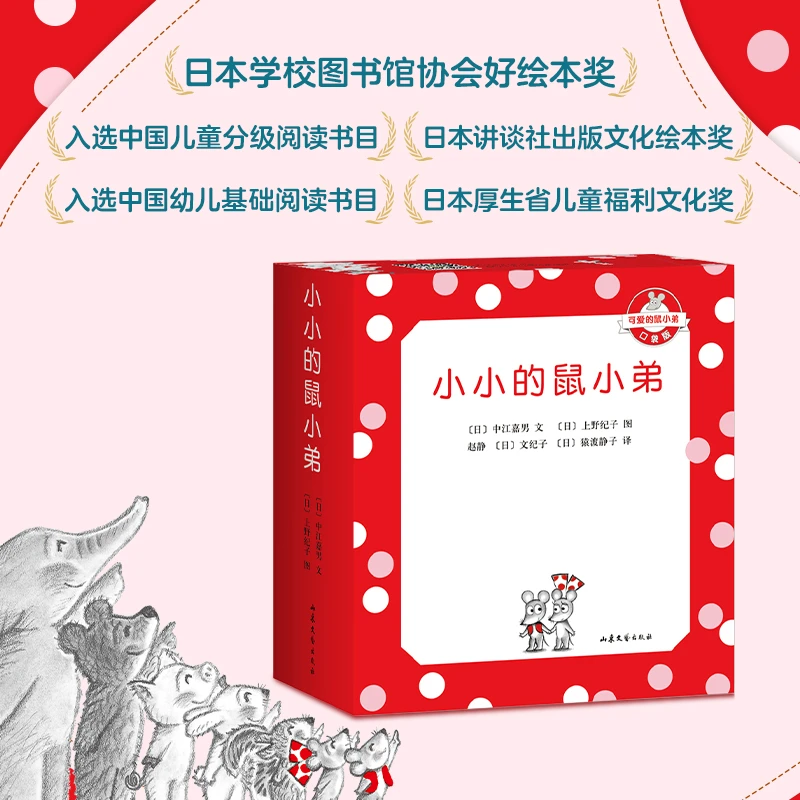 【爱心树官方】可爱的鼠小弟口袋本：小小的鼠小弟（全5册） 经典 便携