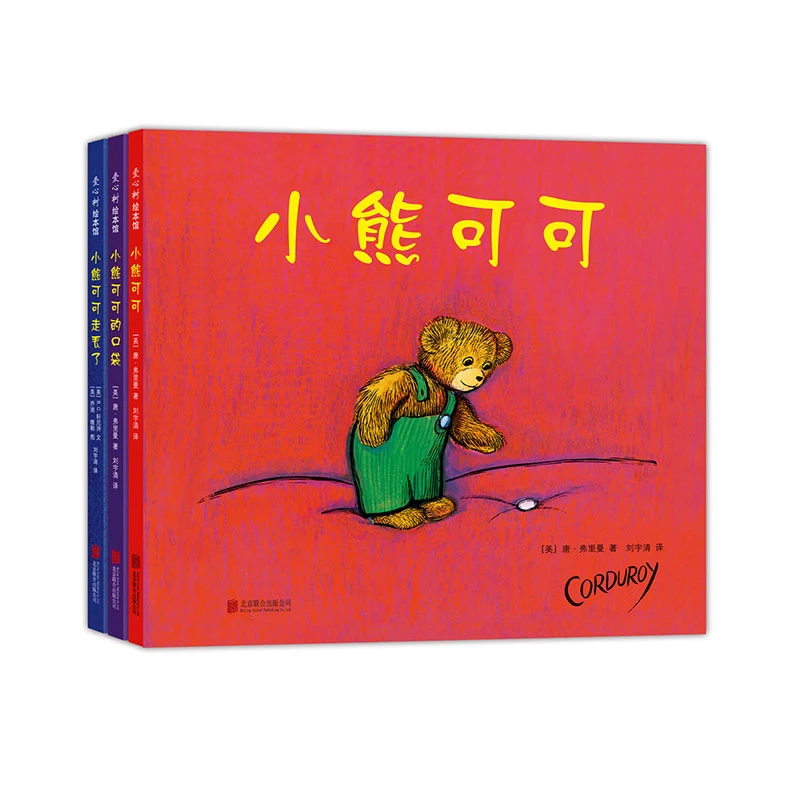 【爱心树官方】小熊可可（全三册）成长故事 情商培养