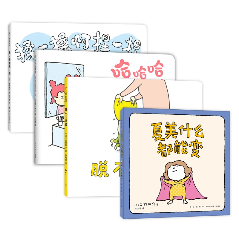 【清清专属】吉竹伸介系列绘本套装 吉竹伸介“小小一套”（全4册）等