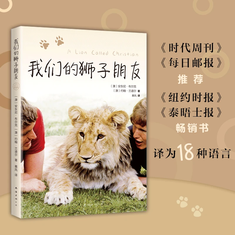 我们的狮子朋友 人与动物 成长 自然 纪实小说 友谊 生态保护