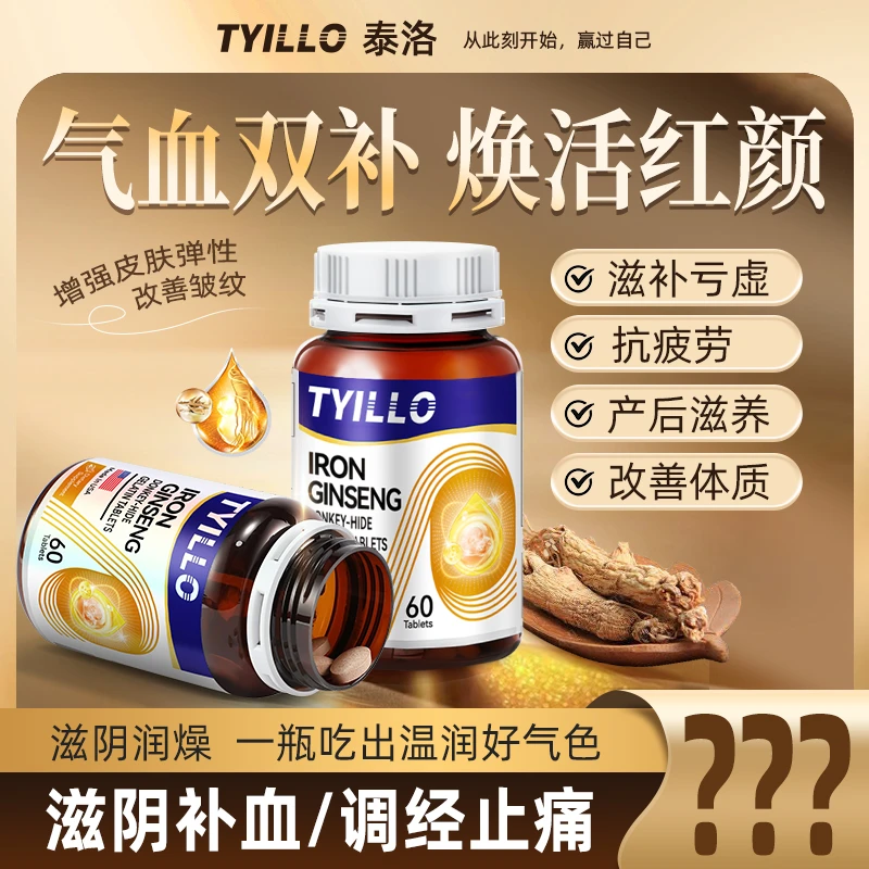 【限时特惠】TYILLO美国原装进口人参阿胶气血片补铁补气