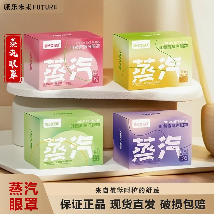 【喜步蒸汽眼罩】叶黄素精华缓解眼部疲劳热敷透气遮光睡眠10贴/盒