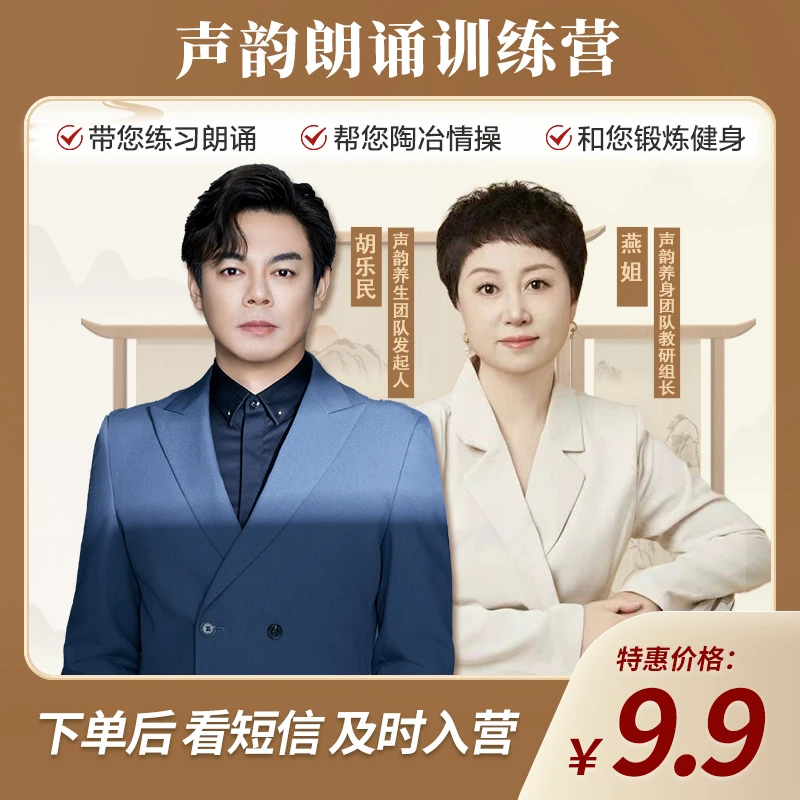 （下单后看短信入营） 胡乐民亲授声韵养生训练营 赠《枕上诗书》Y