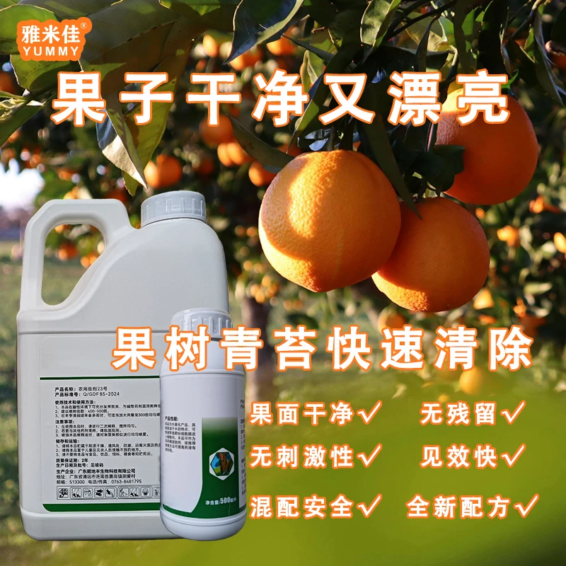 清无痕果树除青苔农用助剂柑橘沃柑打青苔爱媛耙耙柑