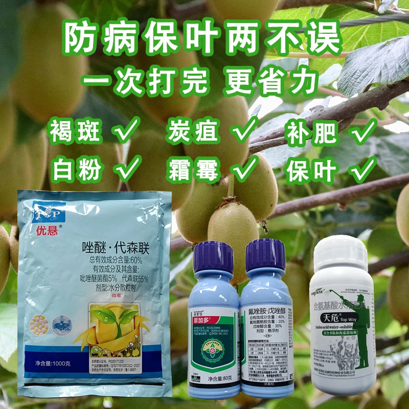 植物杀菌剂猕猴桃褐斑病专治套餐白粉病炭疽病果树病害防治