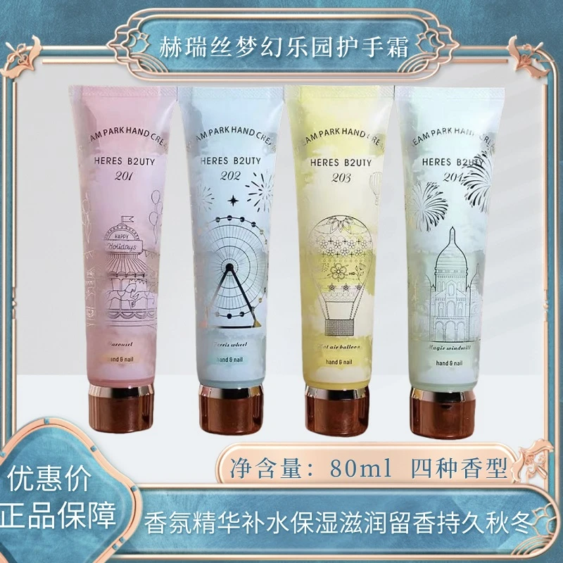 赫瑞丝梦幻乐园香氛精华护手霜双管补水保湿滋润留香持久秋冬正品