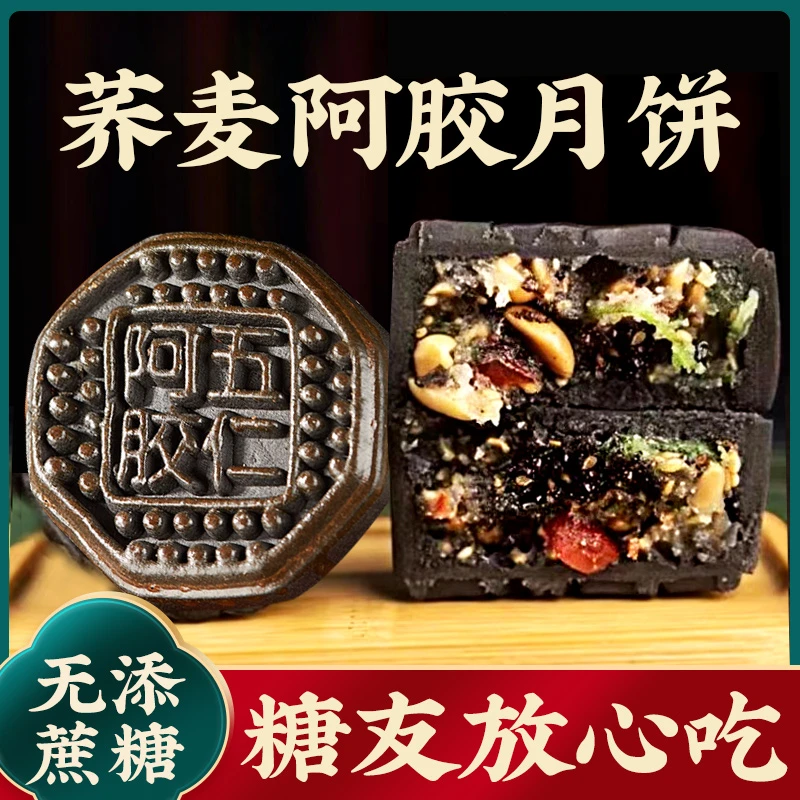 荞麦阿胶月饼无糖精粗粮五仁流心老式无添蔗糖中秋送长辈山东特产
