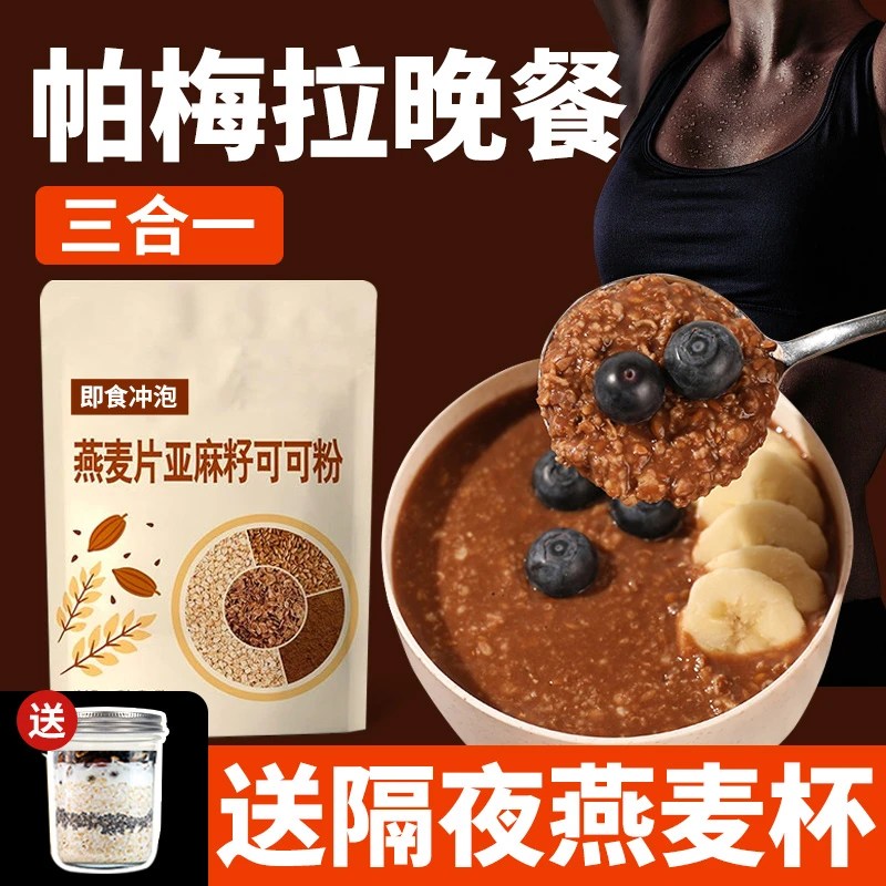 燕麦片可可粉无添蔗糖晚餐代餐减0饱腹感隔夜脂肪卡杯零食品专用