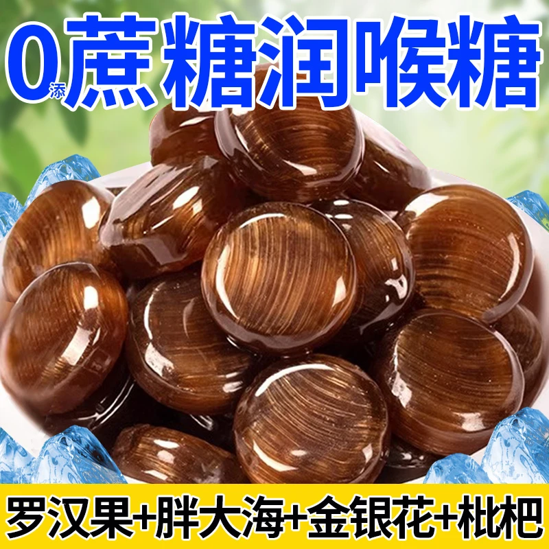 0添蔗糖润喉糖薄荷糖果非清凉口气无糖精枇杷木糖醇胖大海罗汉果