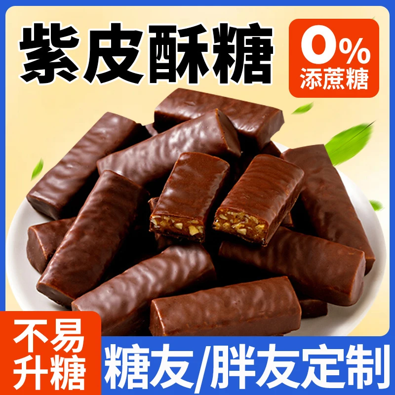 木糖醇紫皮花生酥糖巧克力糖果无糖精儿童散装食品糖尿人零食专用