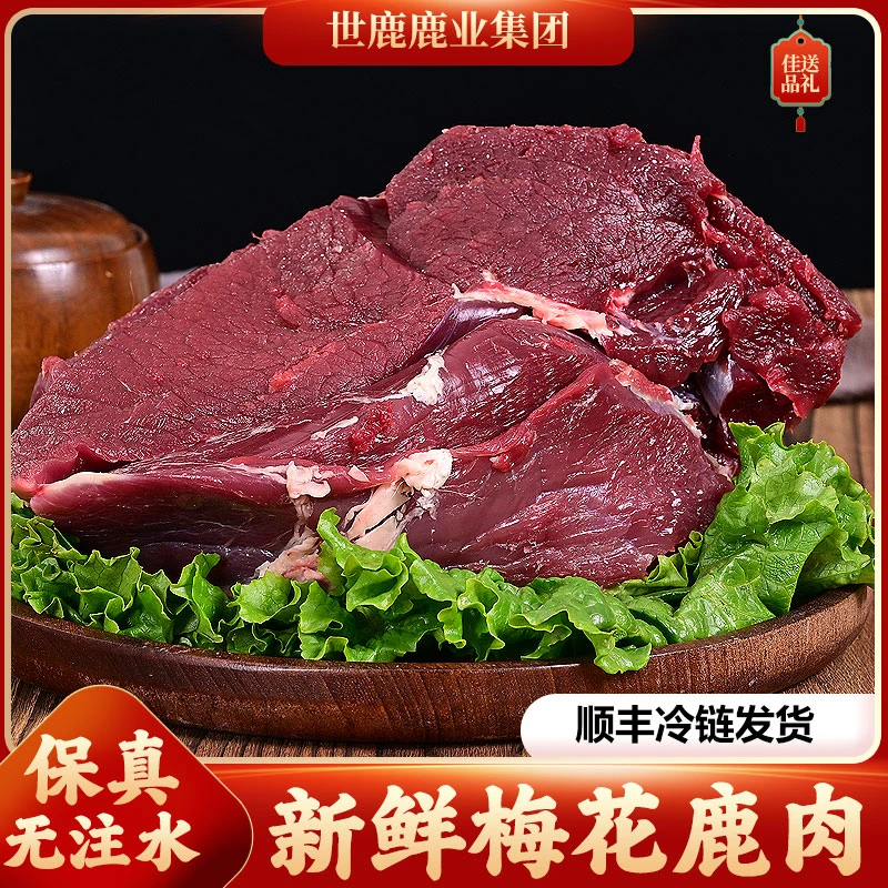 【鹿肉现称重】3斤起新鲜鹿肉生鹿肉自家源头屠宰场直供双阳鹿乡