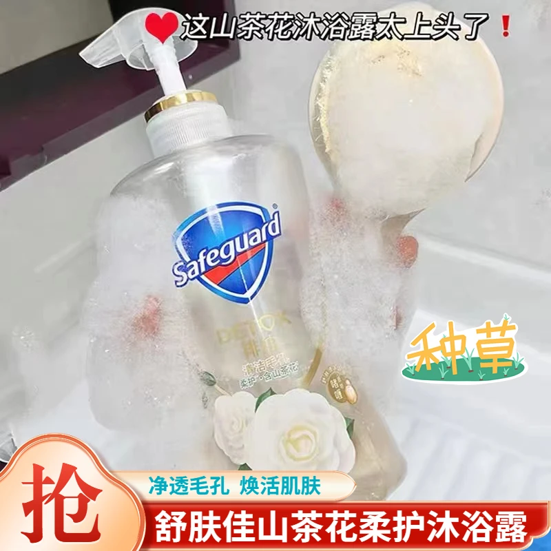 safeguard/舒肤佳红石榴沐浴露持久留香保湿焕肤山茶花男女学生
