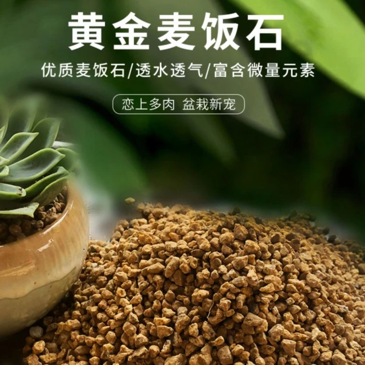 【新疆满28】黄金软麦饭石多肉种植拌土铺面优质美观过滤矿物特卖