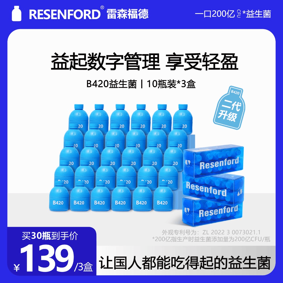 Resenford30瓶即食益生菌成人女性B420数字管理复合活性益生元