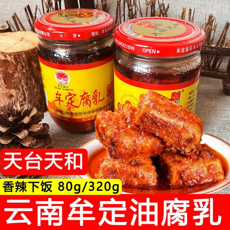 云南特产牟定天台油腐乳麻辣豆腐乳红油腐乳霉豆腐下饭蘸水料卤腐