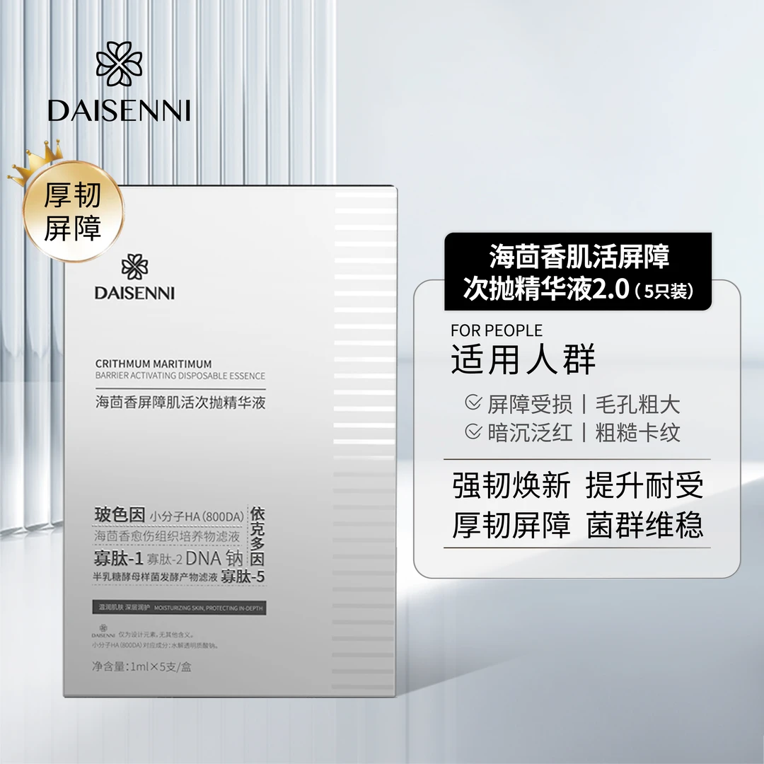 【体验装】DSN/黛森妮海茴香屏障肌活抗皱紧致舒缓修护次抛精华液