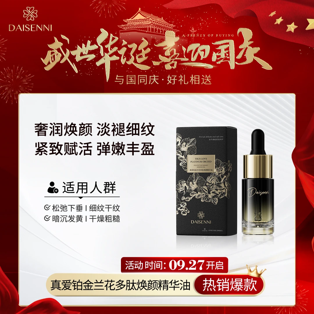 【以油养肤一抹吸收】DSN/黛森妮真爱铂金兰花多肽焕颜精华油紧致