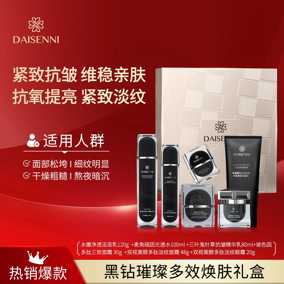 DAISENNI/黛森妮黑钻璀璨多效焕肤提亮抗老紧致淡纹礼盒-六件套