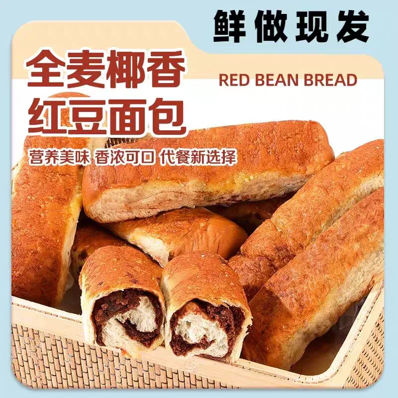 【800g 8包】全麦椰香红豆面包夹心松软美味网红早餐代餐营养下午茶