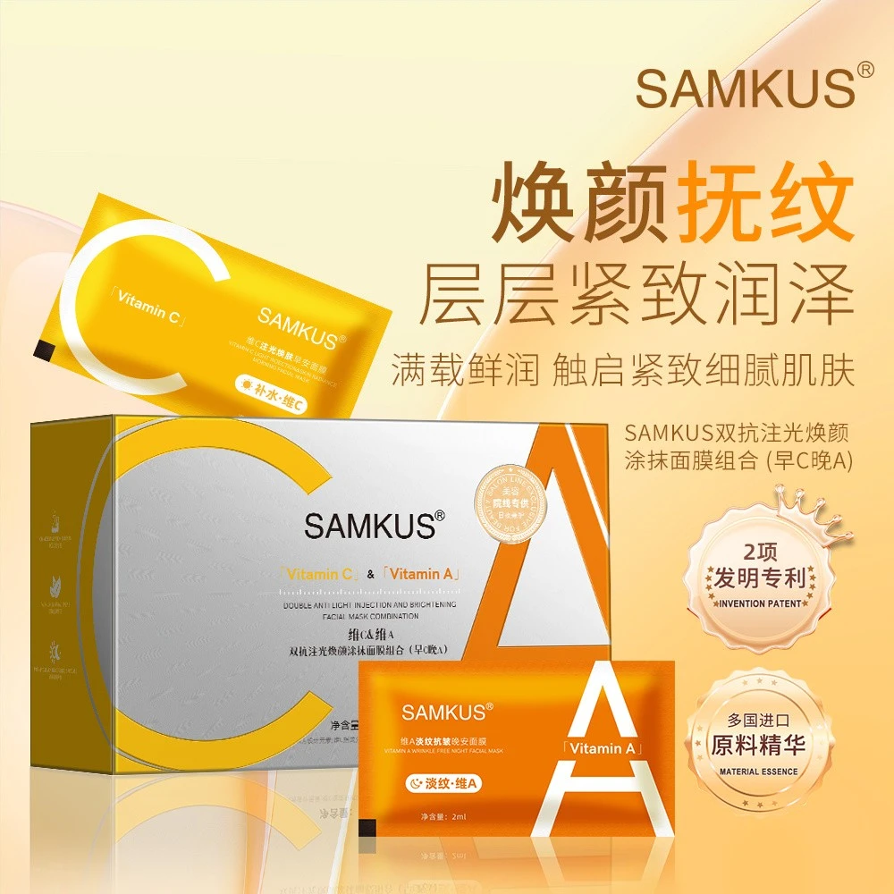SAMKUS/上官氏双抗注光焕颜涂抹面膜组合 补水保湿