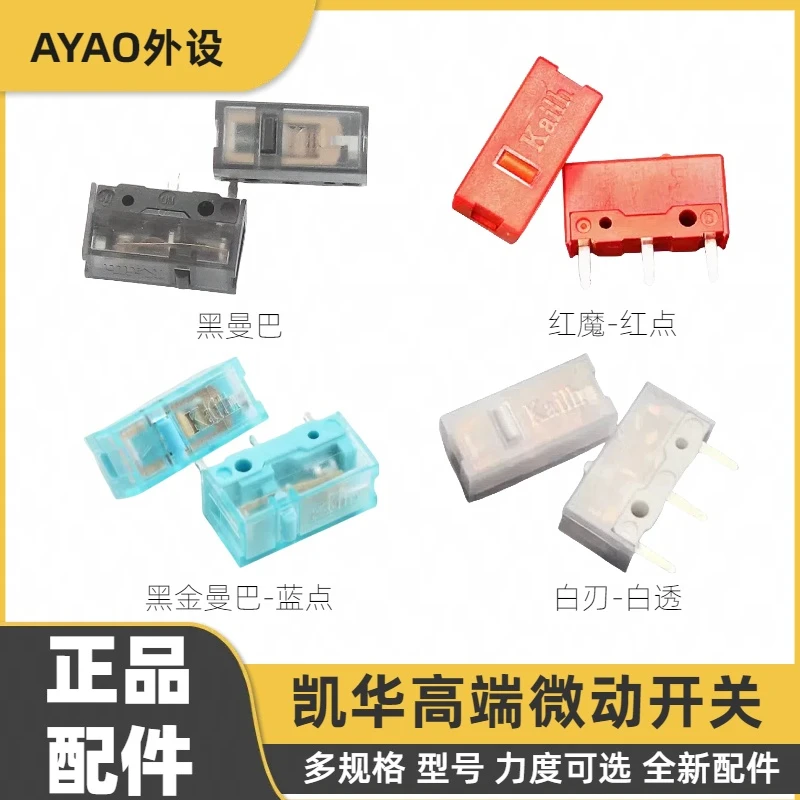 凯华KailhGM8.0黑曼巴白刃红点黑金曼巴鼠标通用微动开关按键配件