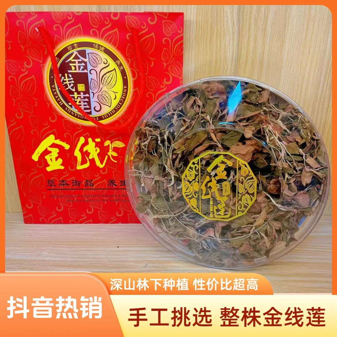 正宗整株金线莲50g深山林下原生态材新鲜干货红霞金线莲干品