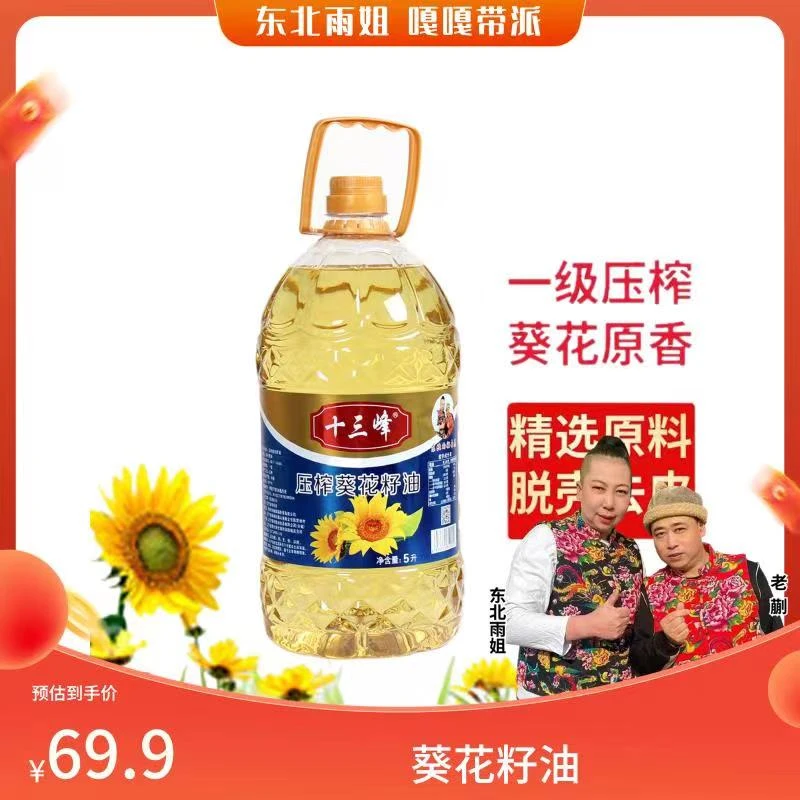 十三峰葵花籽油5L大桶 ＋ 300ml小桶装包邮