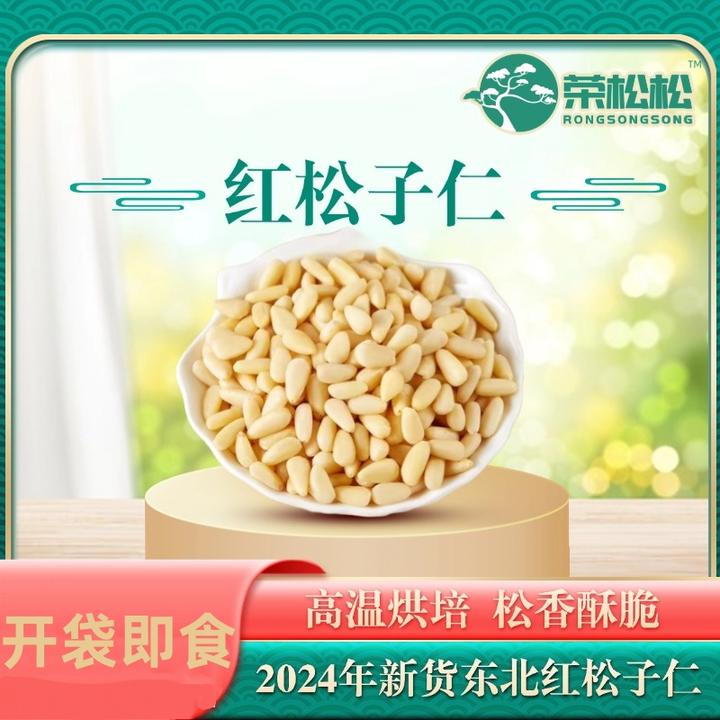 2024年新货红松仁（大颗粒）东北红松子仁老少皆宜东北松子产品