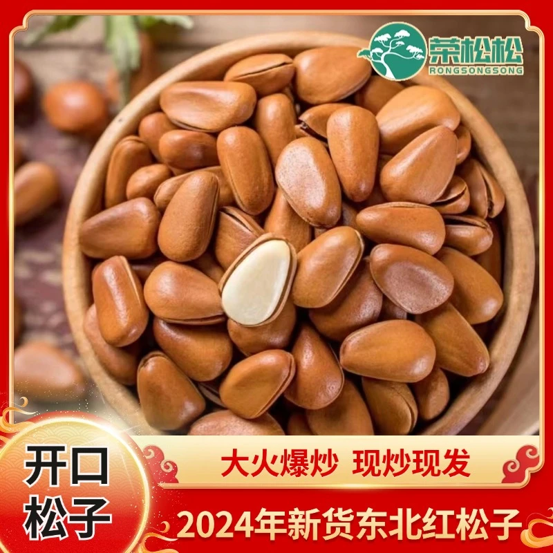 2024年新货大颗粒大火爆炒东北红松子大颗粒好吃新鲜开口手剥