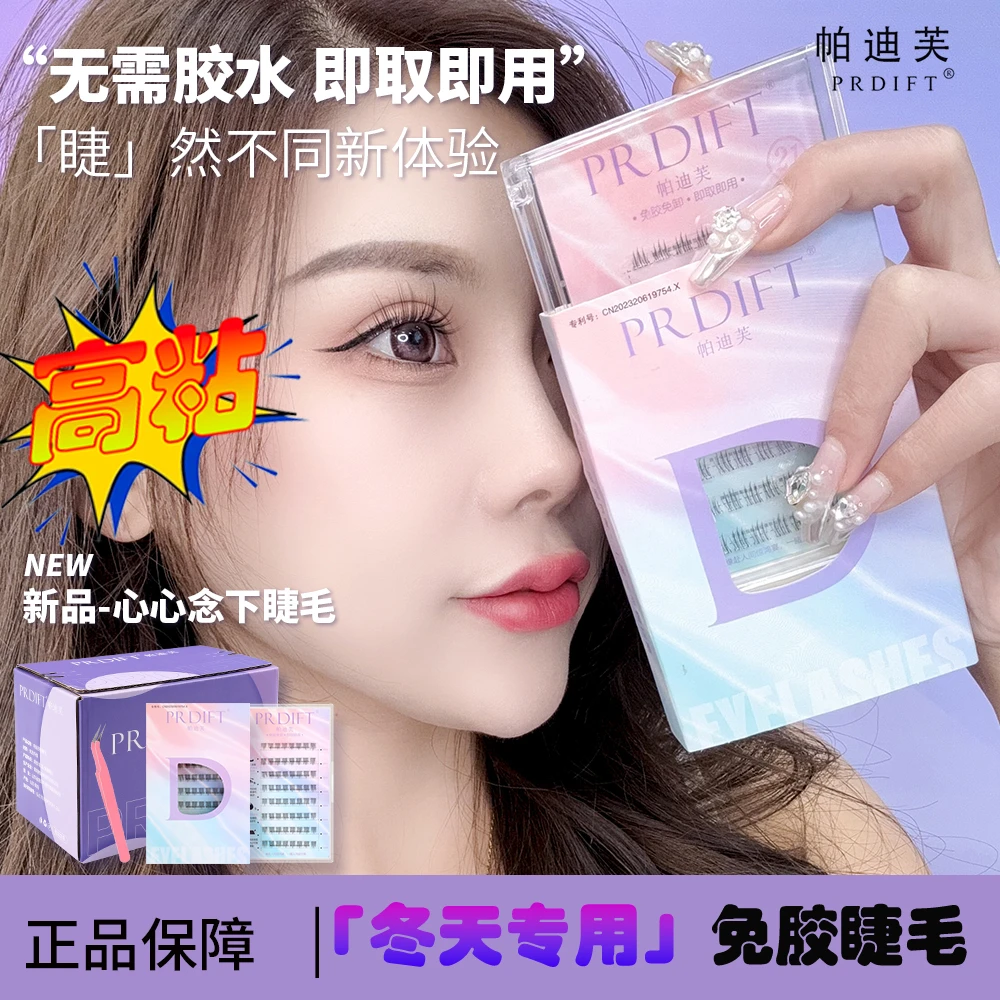 PRDIFT/帕迪芙【免胶下睫毛】免胶水假睫毛自粘下睫毛防水可重复用