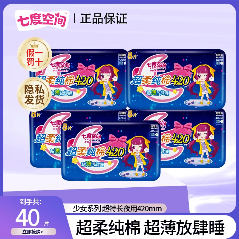 【40片】七度空间纯棉超特长夜用卫生巾420mm贴身防侧漏超薄姨妈巾r