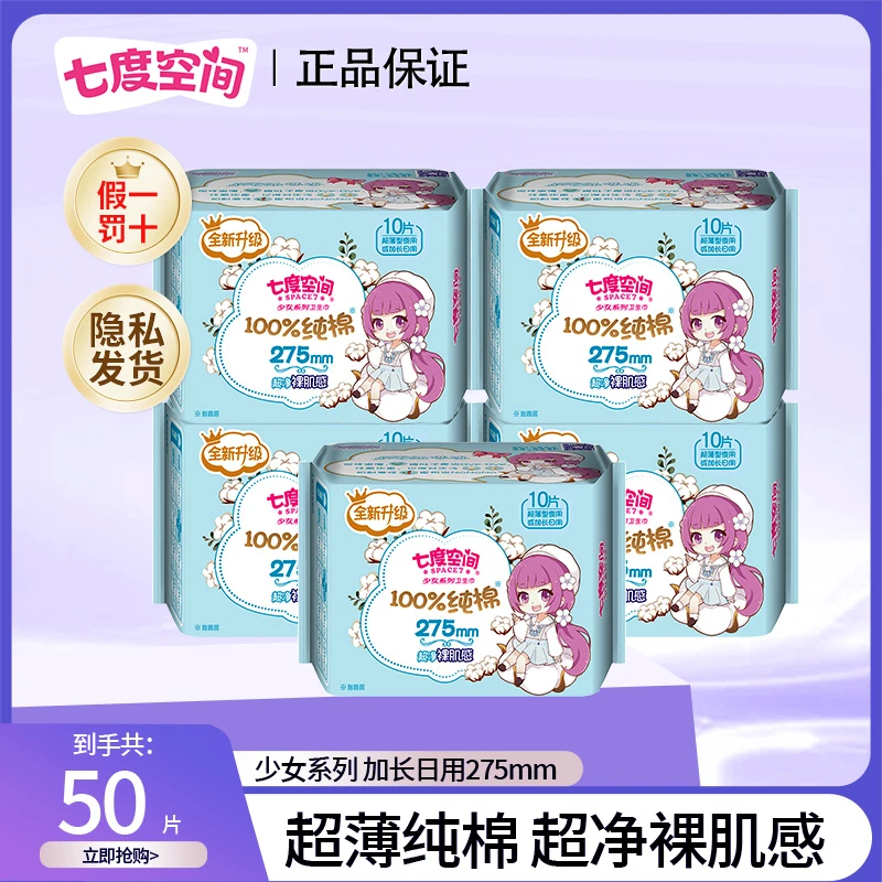 【纯棉】七度空间加长日用卫生巾亲肤柔软瞬吸干爽夜用超薄女卫生巾