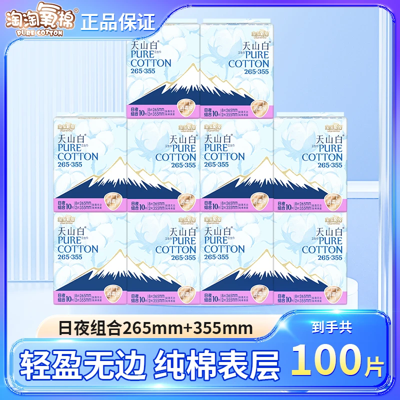 【超值组合】淘淘氧棉卫生巾天山白无感纯棉姨妈巾日夜10包共100片.