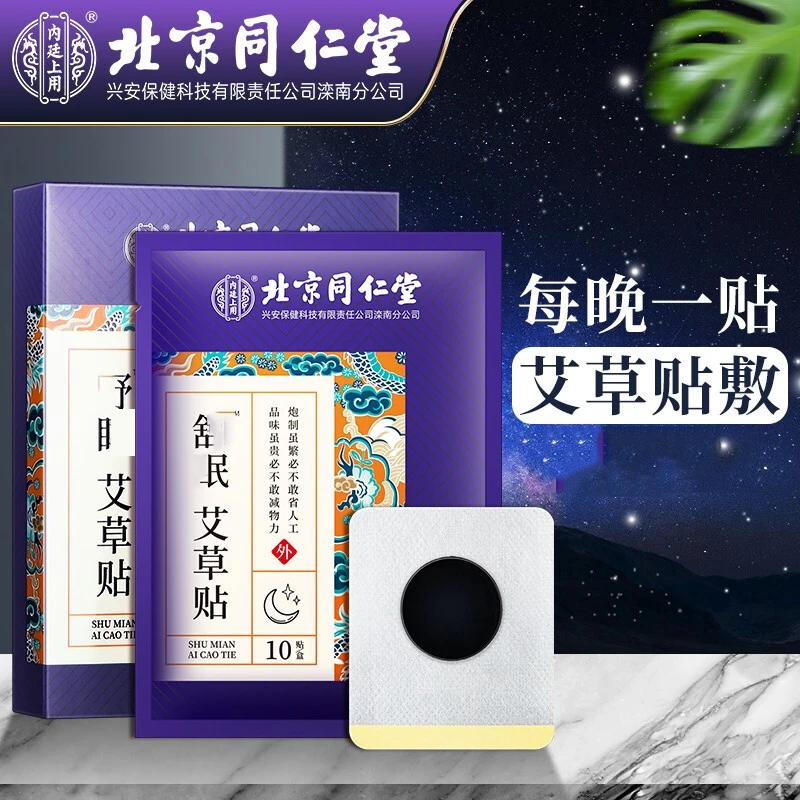 【拍1发3】北京同仁堂内廷上用舍予目民艾草贴草本蒸汽热敷